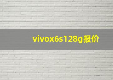 vivox6s128g报价