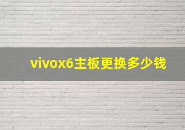 vivox6主板更换多少钱