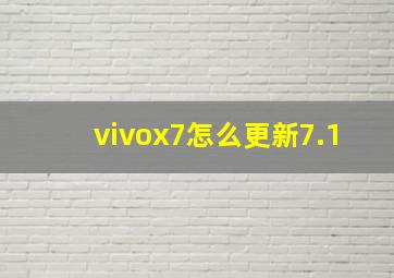 vivox7怎么更新7.1