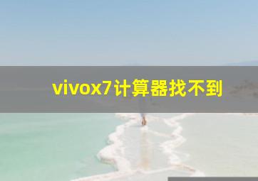 vivox7计算器找不到