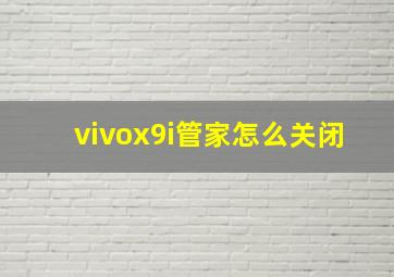 vivox9i管家怎么关闭