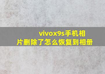 vivox9s手机相片删除了怎么恢复到相册