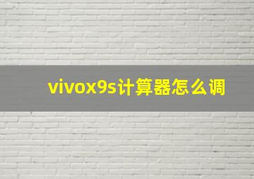 vivox9s计算器怎么调