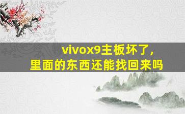 vivox9主板坏了,里面的东西还能找回来吗