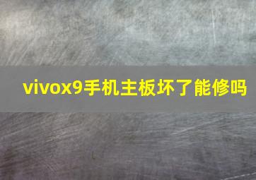 vivox9手机主板坏了能修吗