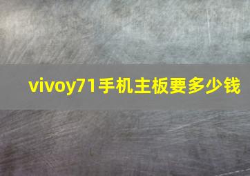 vivoy71手机主板要多少钱