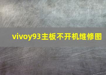 vivoy93主板不开机维修图