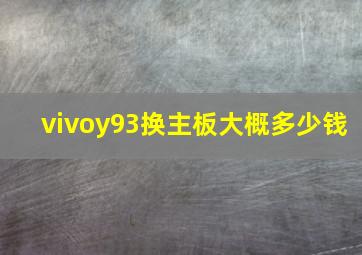 vivoy93换主板大概多少钱