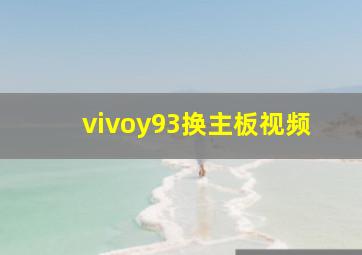 vivoy93换主板视频