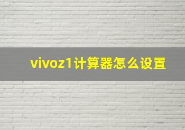 vivoz1计算器怎么设置