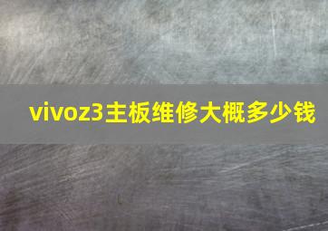 vivoz3主板维修大概多少钱