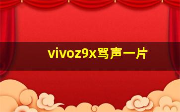 vivoz9x骂声一片