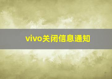 vivo关闭信息通知