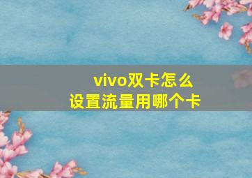 vivo双卡怎么设置流量用哪个卡