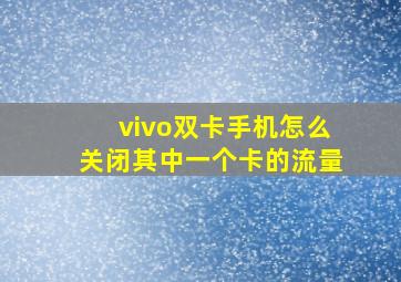 vivo双卡手机怎么关闭其中一个卡的流量