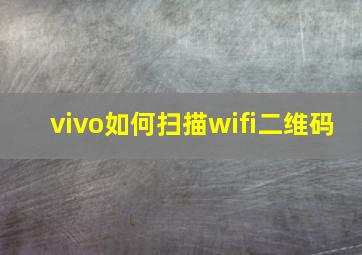 vivo如何扫描wifi二维码