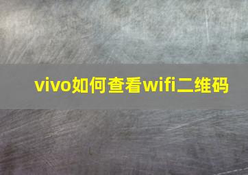 vivo如何查看wifi二维码