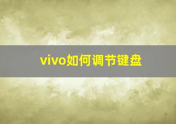 vivo如何调节键盘