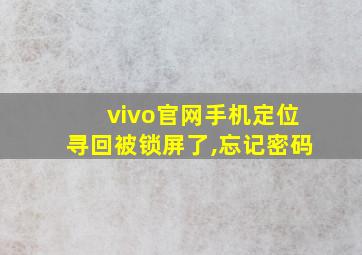 vivo官网手机定位寻回被锁屏了,忘记密码