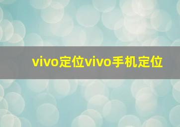 vivo定位vivo手机定位