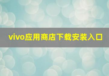 vivo应用商店下载安装入口