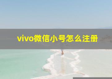 vivo微信小号怎么注册