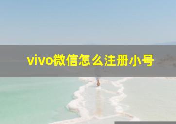 vivo微信怎么注册小号