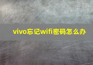 vivo忘记wifi密码怎么办