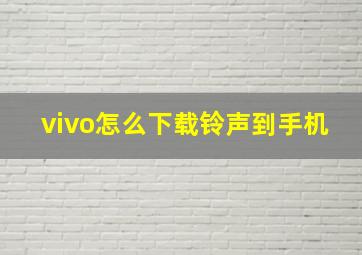 vivo怎么下载铃声到手机