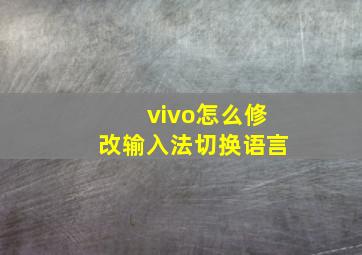 vivo怎么修改输入法切换语言