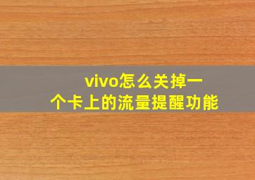 vivo怎么关掉一个卡上的流量提醒功能