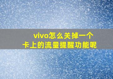 vivo怎么关掉一个卡上的流量提醒功能呢