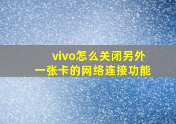 vivo怎么关闭另外一张卡的网络连接功能