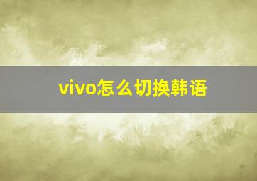 vivo怎么切换韩语