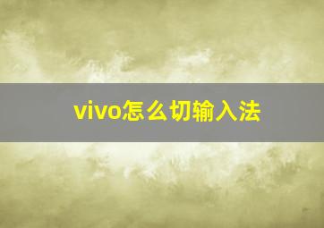 vivo怎么切输入法