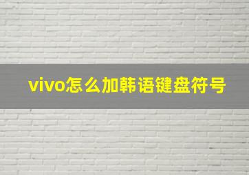 vivo怎么加韩语键盘符号