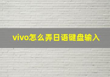 vivo怎么弄日语键盘输入