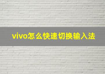 vivo怎么快速切换输入法