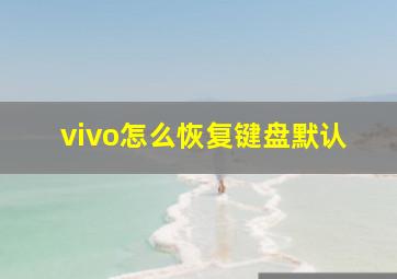 vivo怎么恢复键盘默认