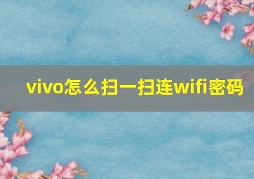 vivo怎么扫一扫连wifi密码