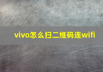 vivo怎么扫二维码连wifi