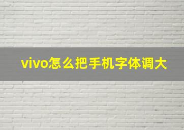 vivo怎么把手机字体调大