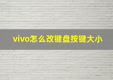 vivo怎么改键盘按键大小