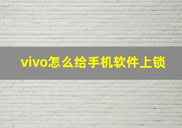 vivo怎么给手机软件上锁