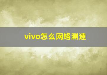 vivo怎么网络测速