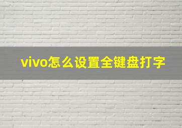 vivo怎么设置全键盘打字