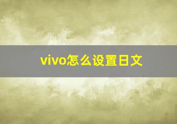 vivo怎么设置日文