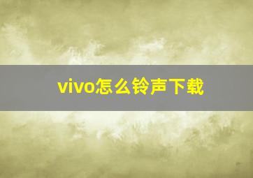 vivo怎么铃声下载