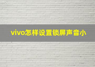 vivo怎样设置锁屏声音小