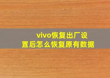 vivo恢复出厂设置后怎么恢复原有数据